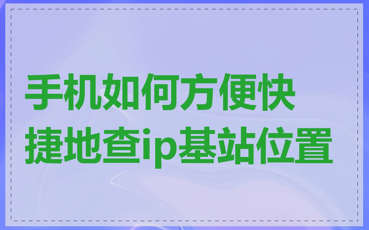 手机如何方便快捷地查ip基站位置