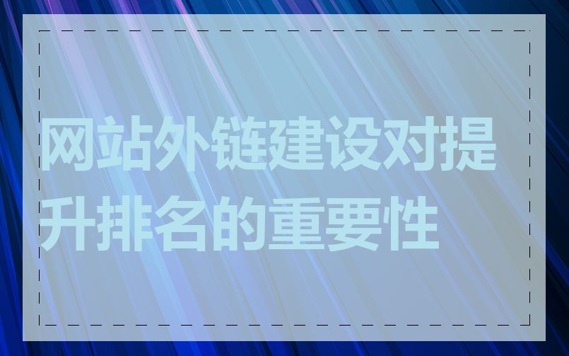 网站外链建设对提升排名的重要性