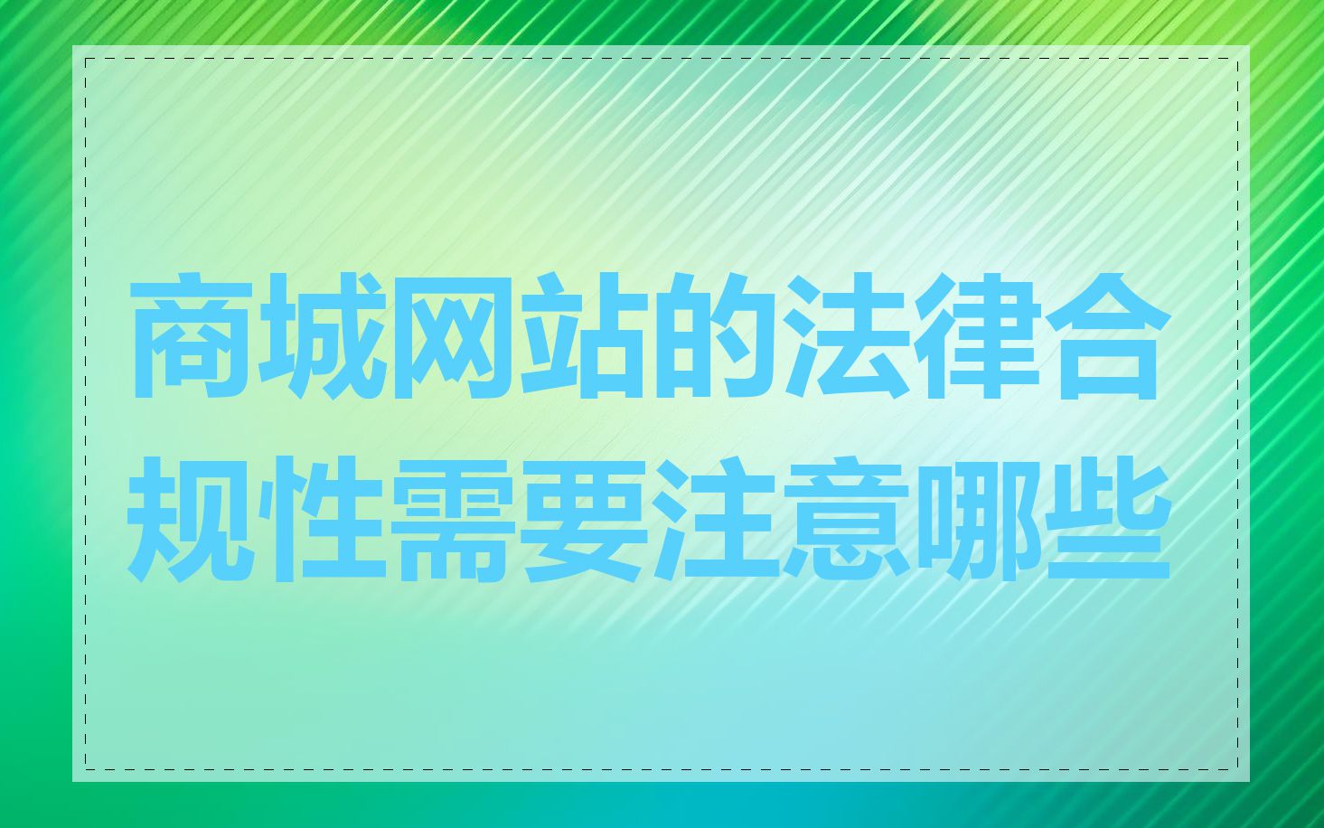 商城网站的法律合规性需要注意哪些