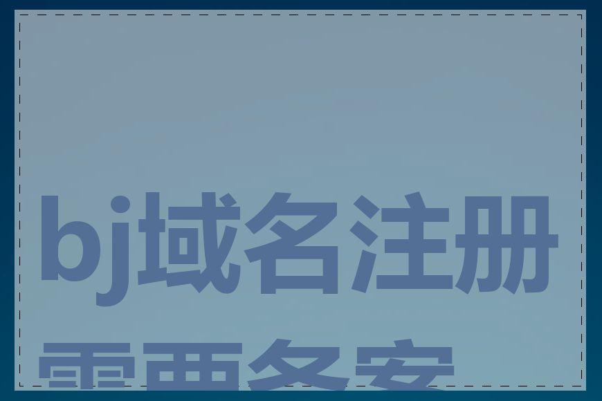 bj域名注册需要备案吗