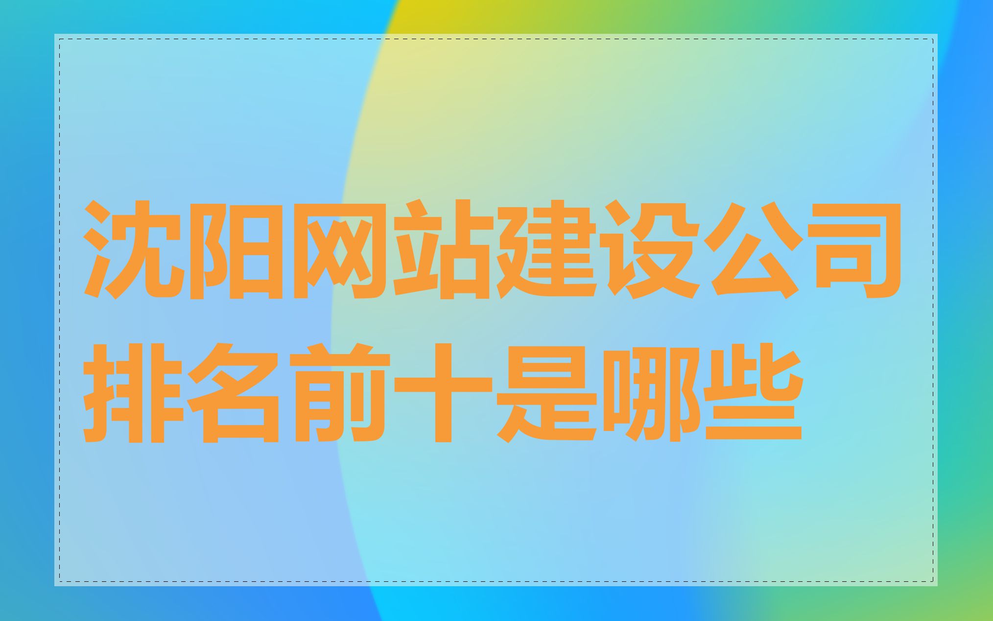 沈阳网站建设公司排名前十是哪些