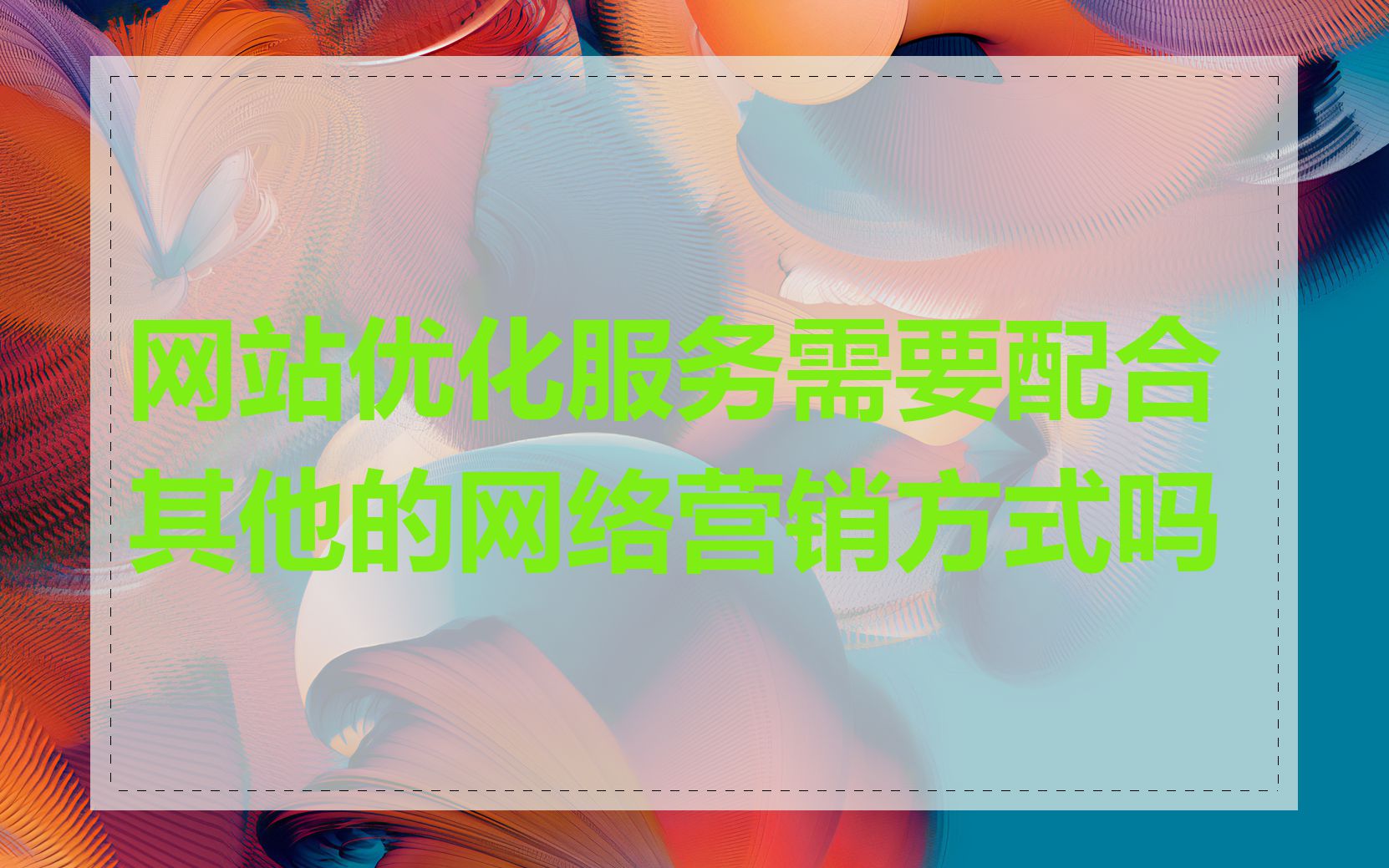 网站优化服务需要配合其他的网络营销方式吗