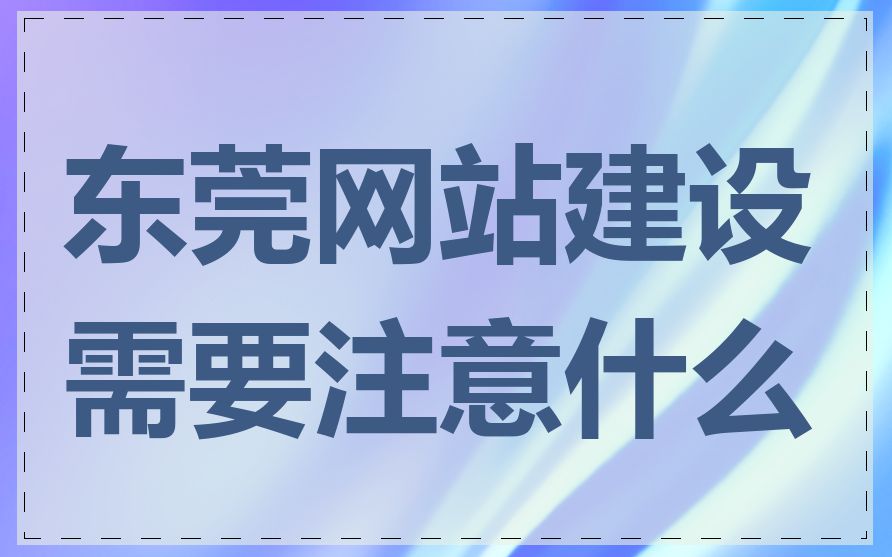 东莞网站建设需要注意什么