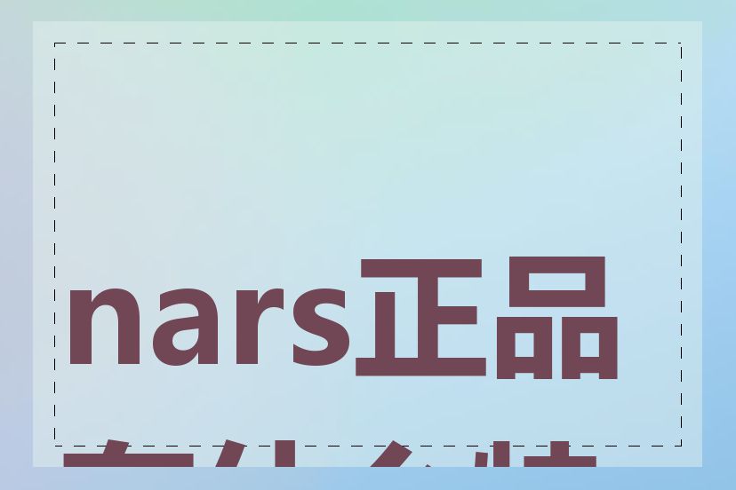 nars正品有什么特征