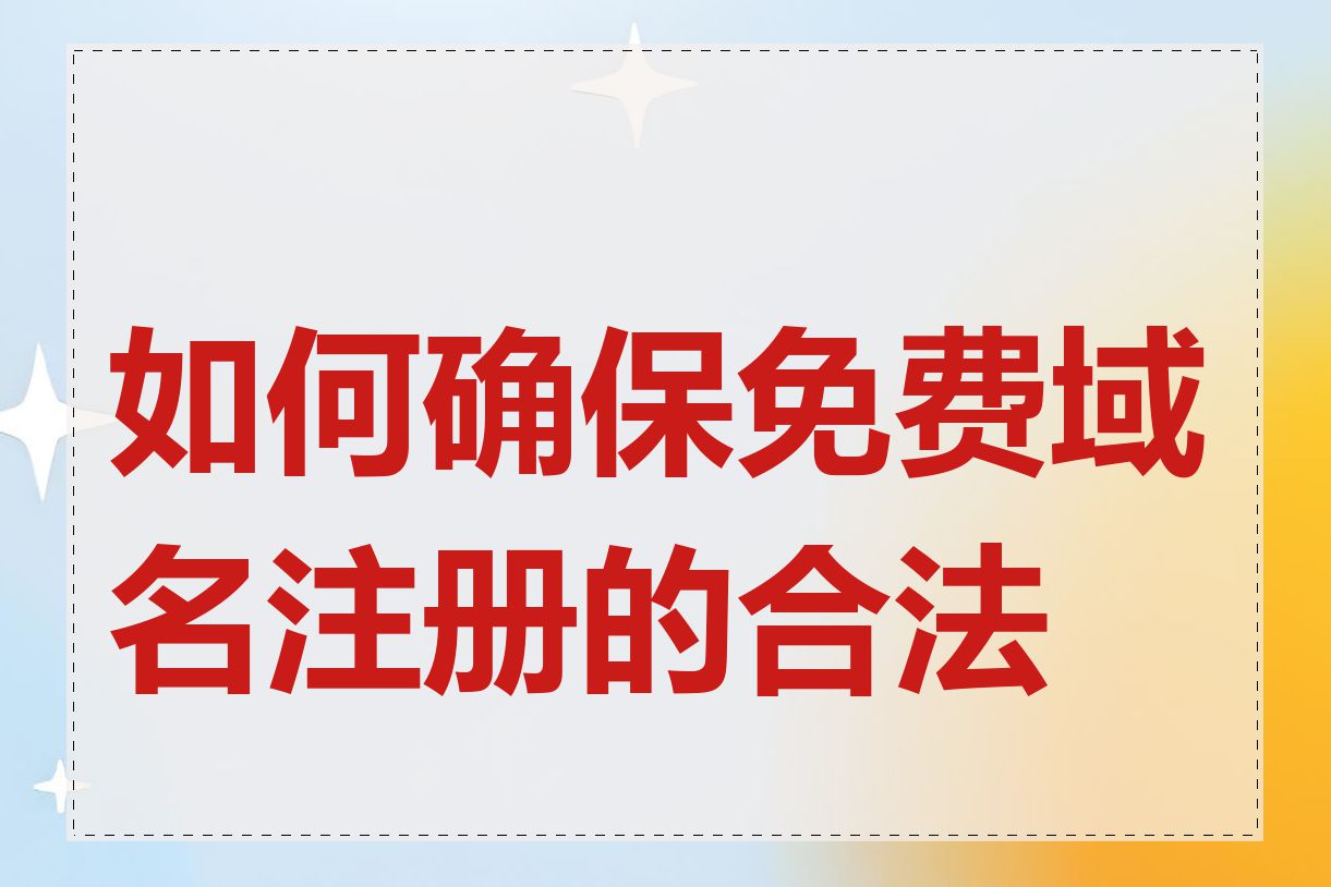 如何确保免费域名注册的合法性