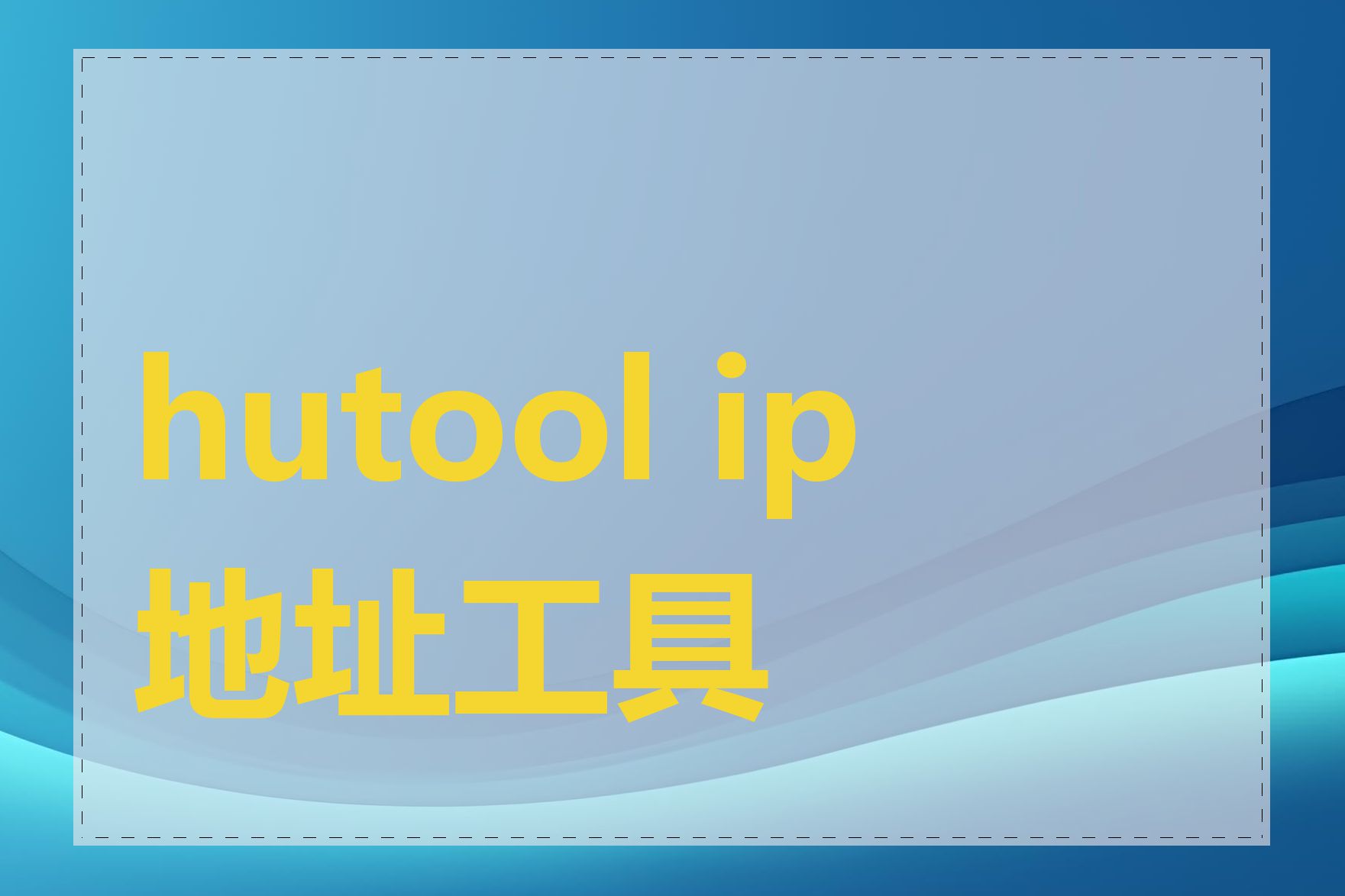 hutool ip地址工具类