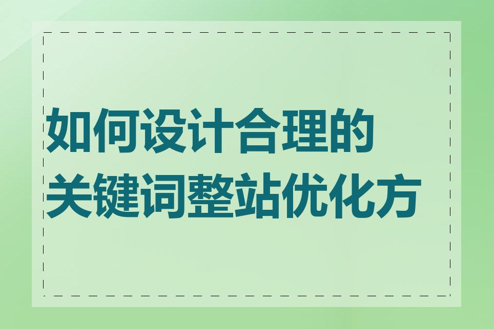 如何设计合理的关键词整站优化方案