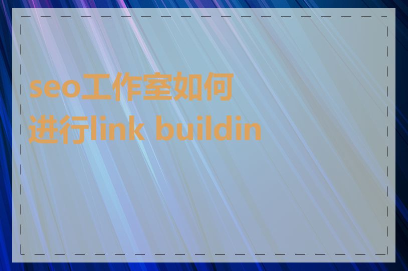 seo工作室如何进行link building