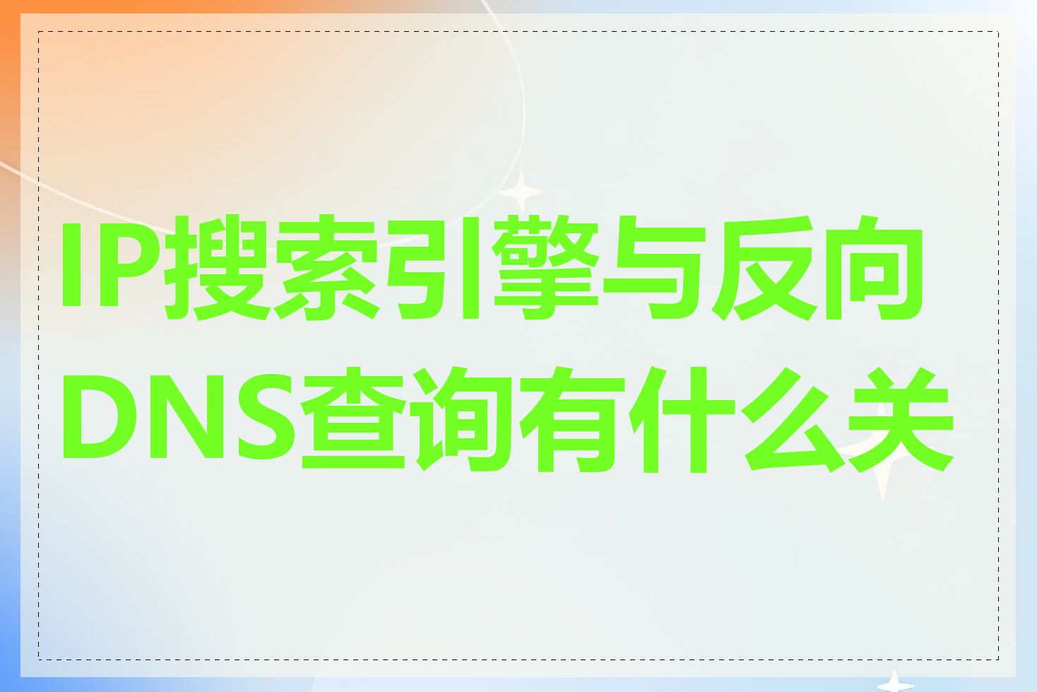 IP搜索引擎与反向DNS查询有什么关系