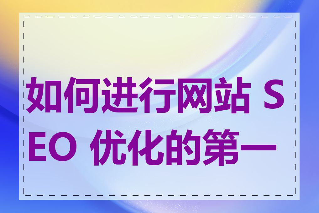 如何进行网站 SEO 优化的第一步