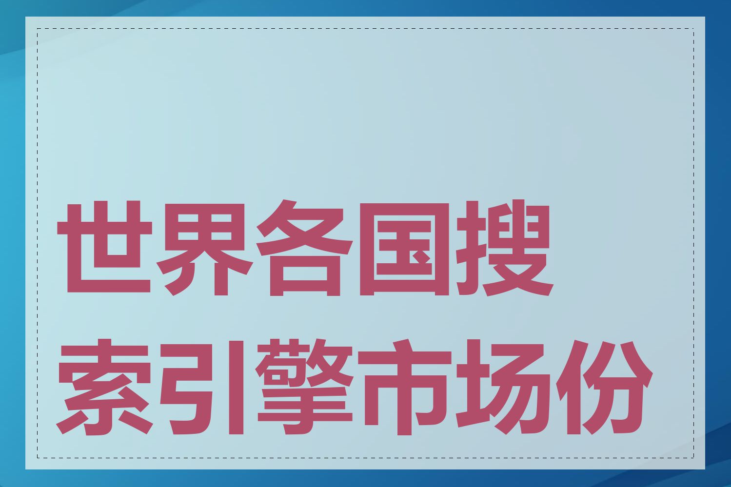 世界各国搜索引擎市场份额