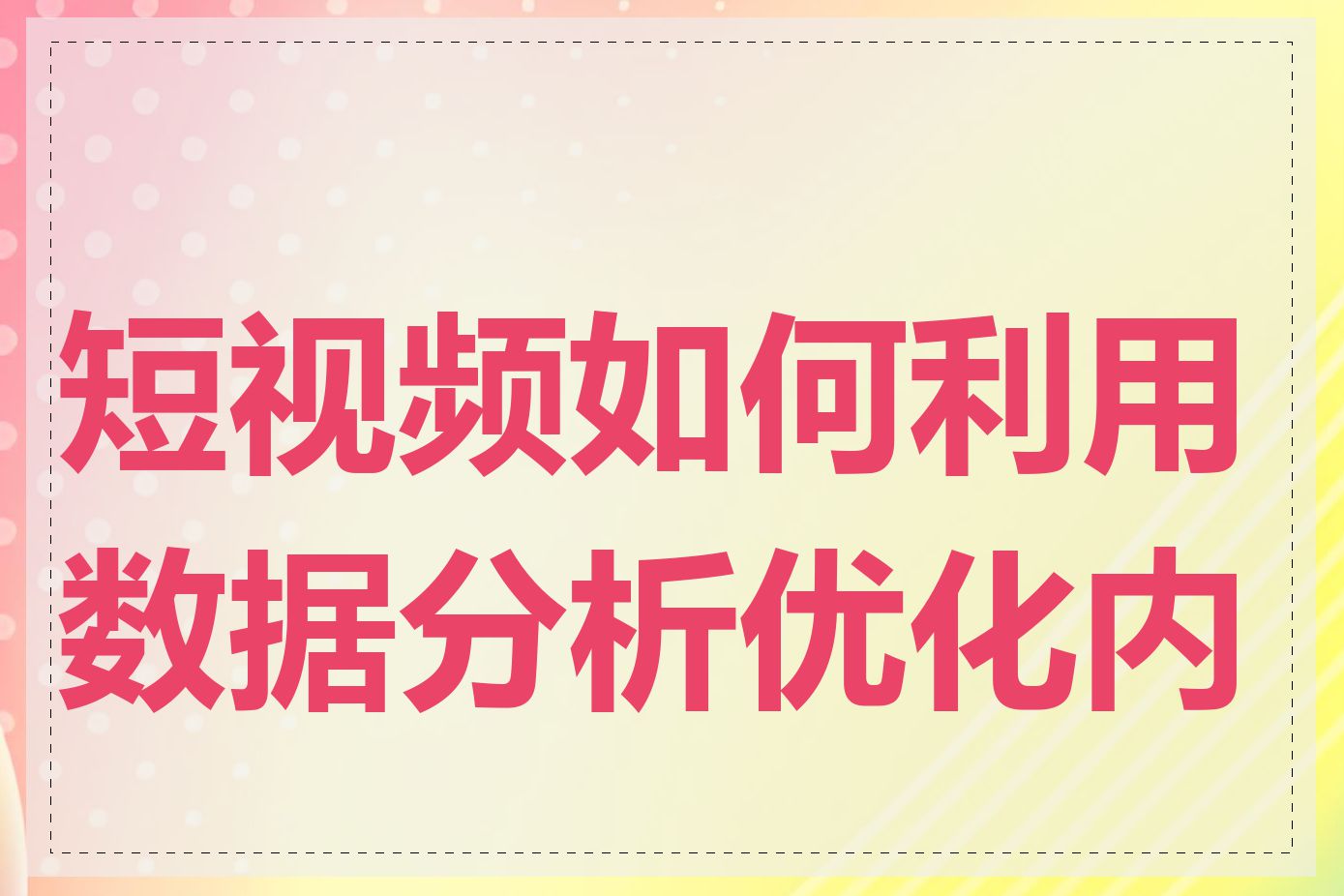 短视频如何利用数据分析优化内容