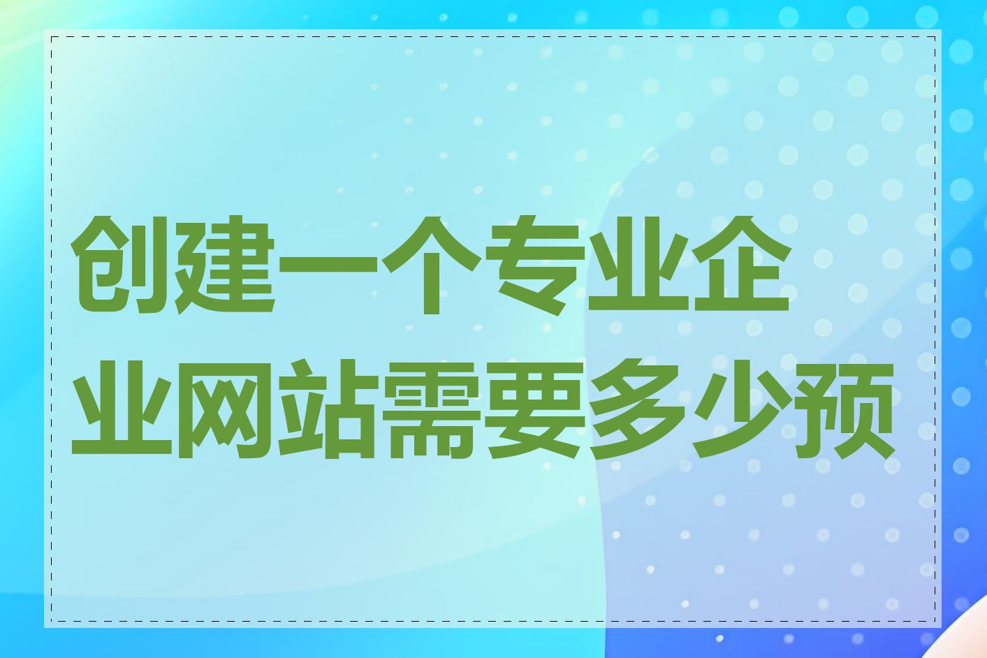 创建一个专业企业网站需要多少预算