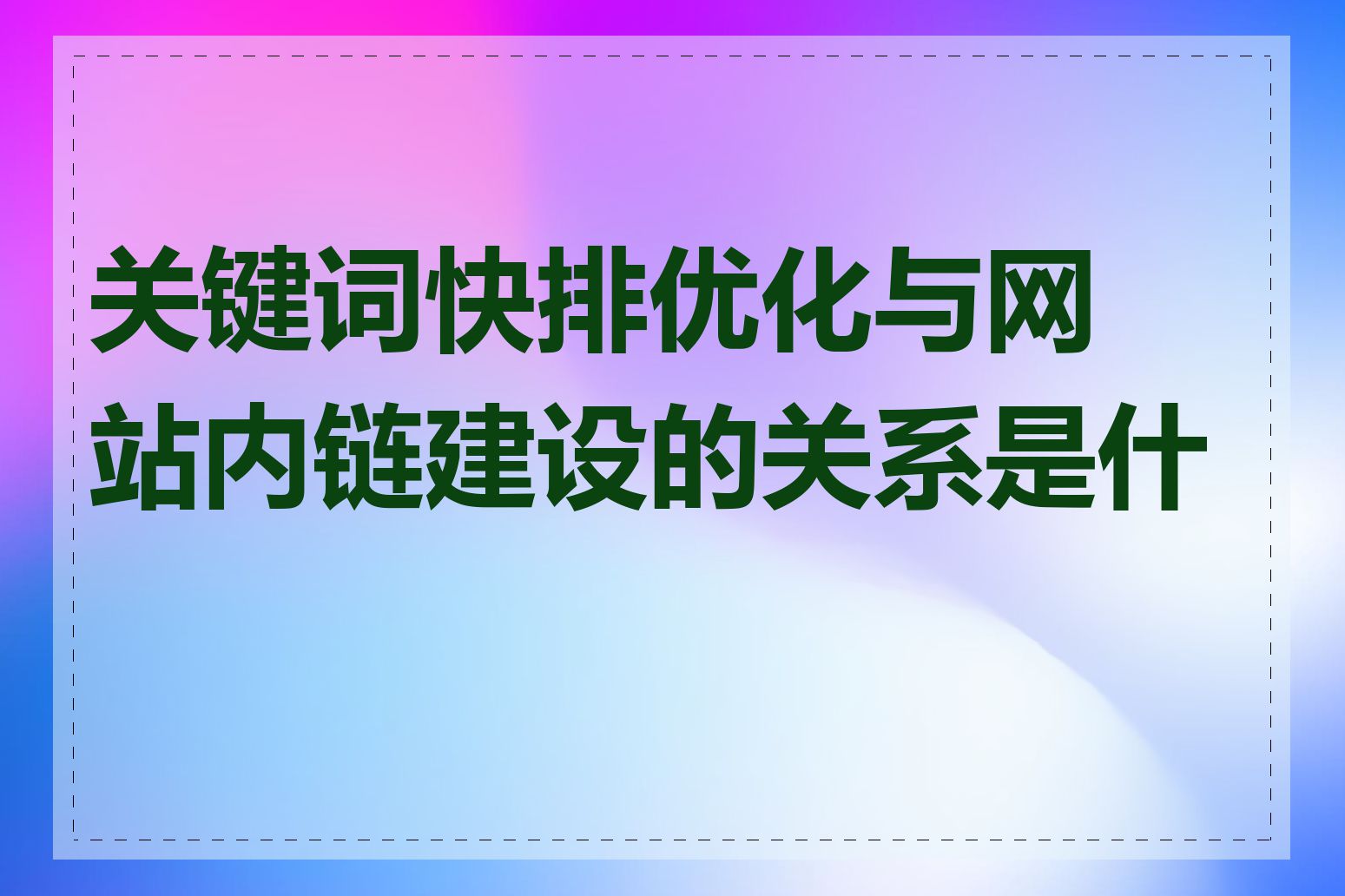 关键词快排优化与网站内链建设的关系是什么