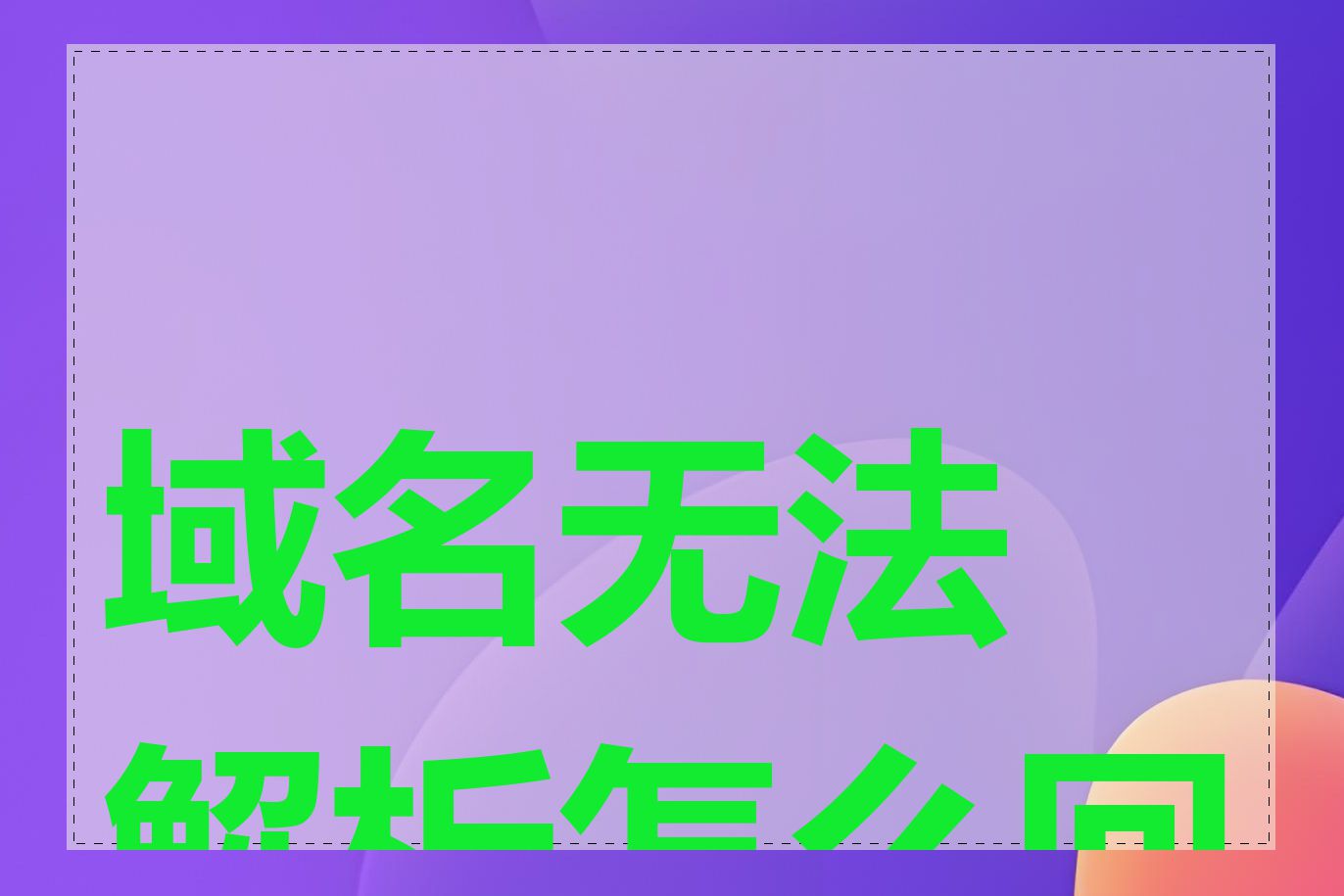 域名无法解析怎么回事