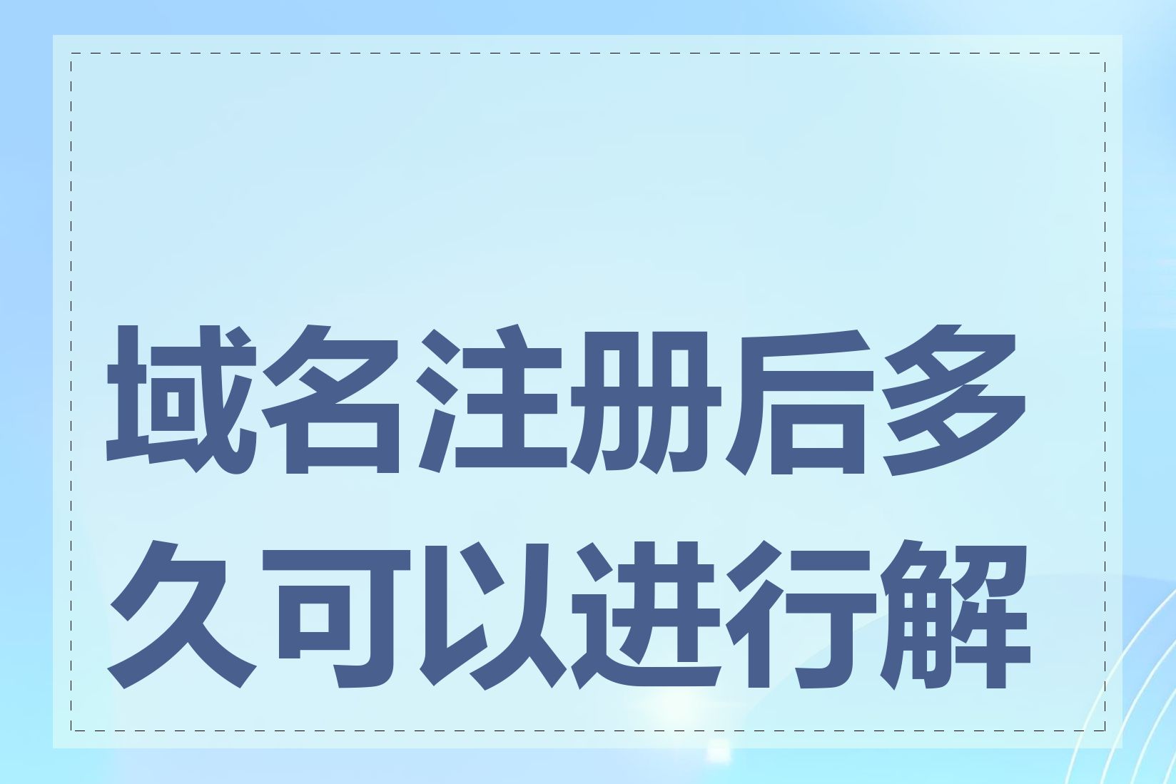 域名注册后多久可以进行解析