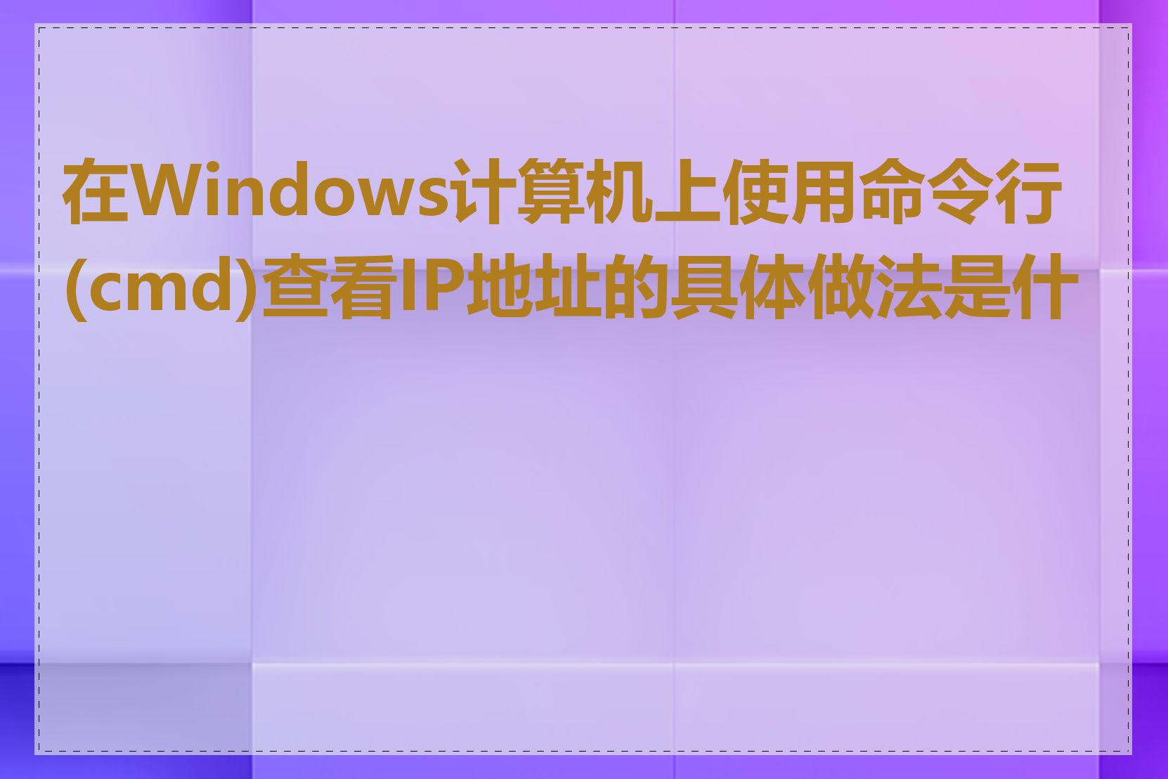 在Windows计算机上使用命令行(cmd)查看IP地址的具体做法是什么