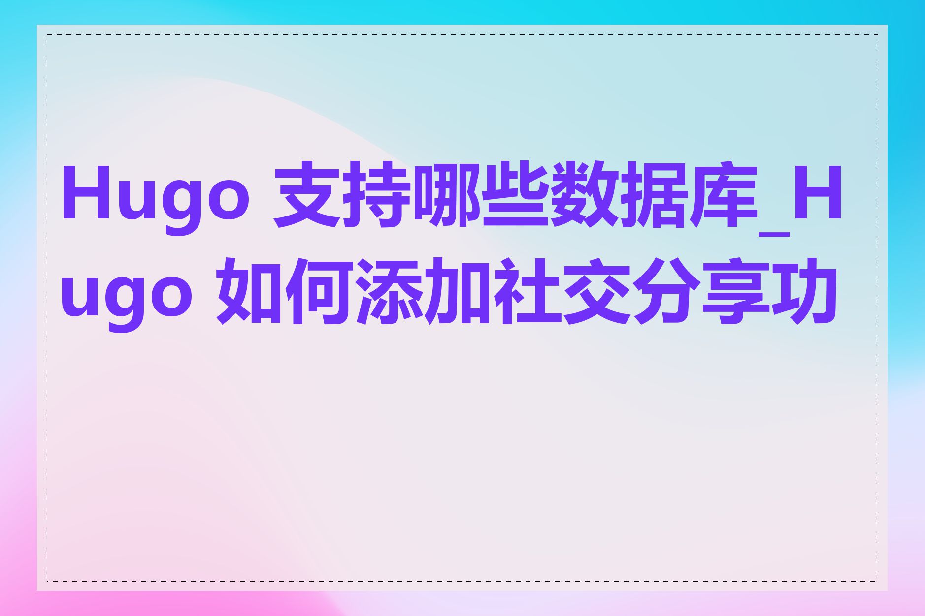 Hugo 支持哪些数据库_Hugo 如何添加社交分享功能