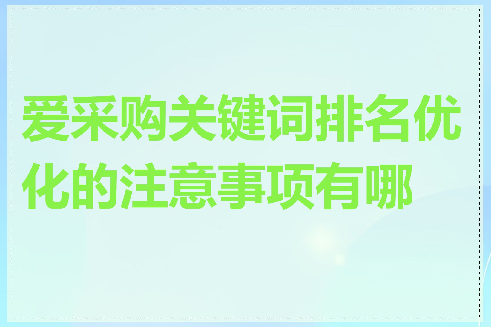 爱采购关键词排名优化的注意事项有哪些