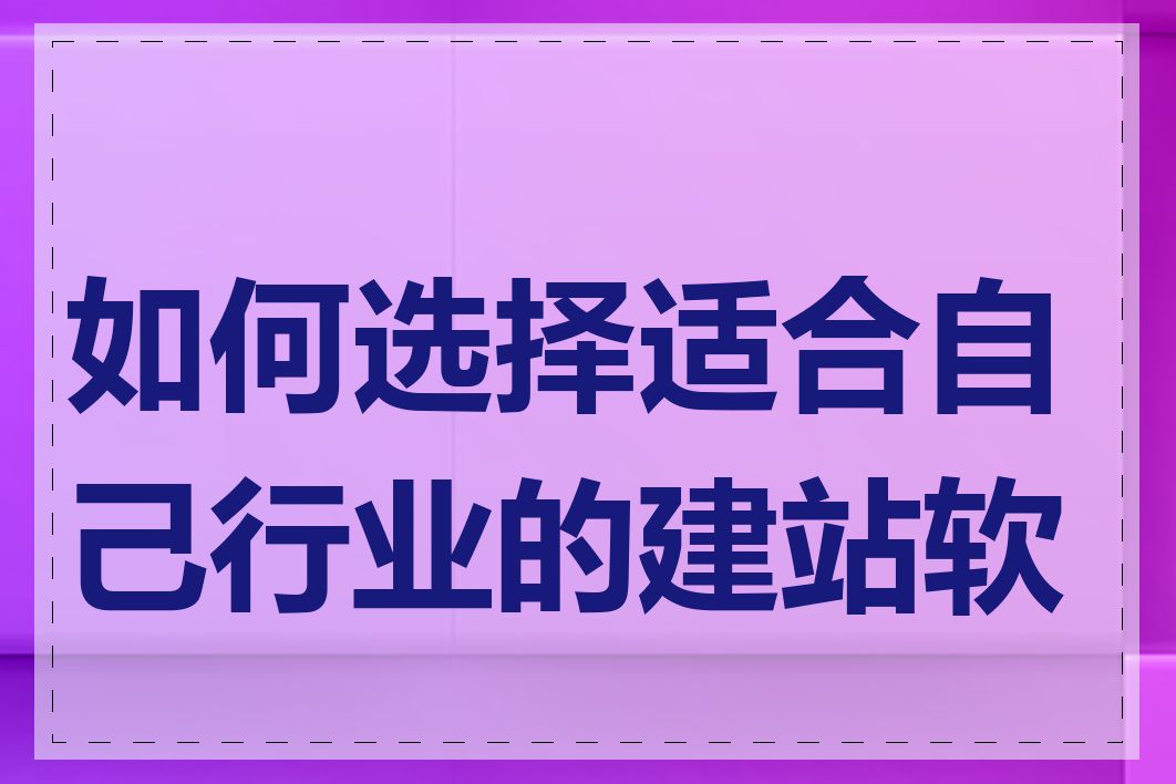 如何选择适合自己行业的建站软件