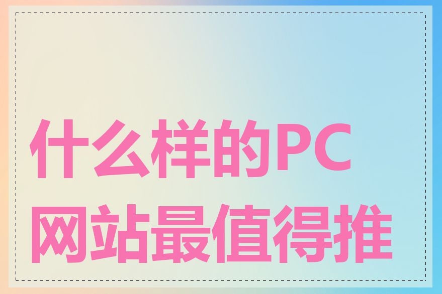 什么样的PC网站最值得推荐