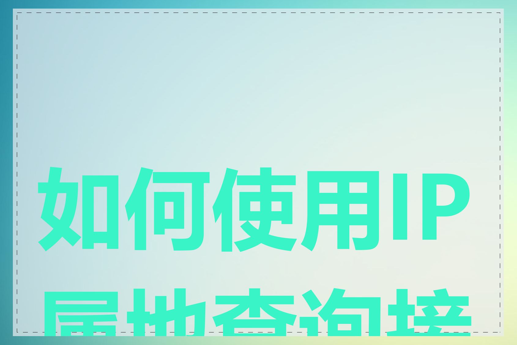 如何使用IP属地查询接口