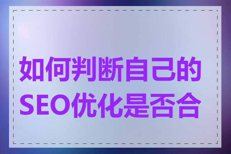 如何判断自己的SEO优化是否合理