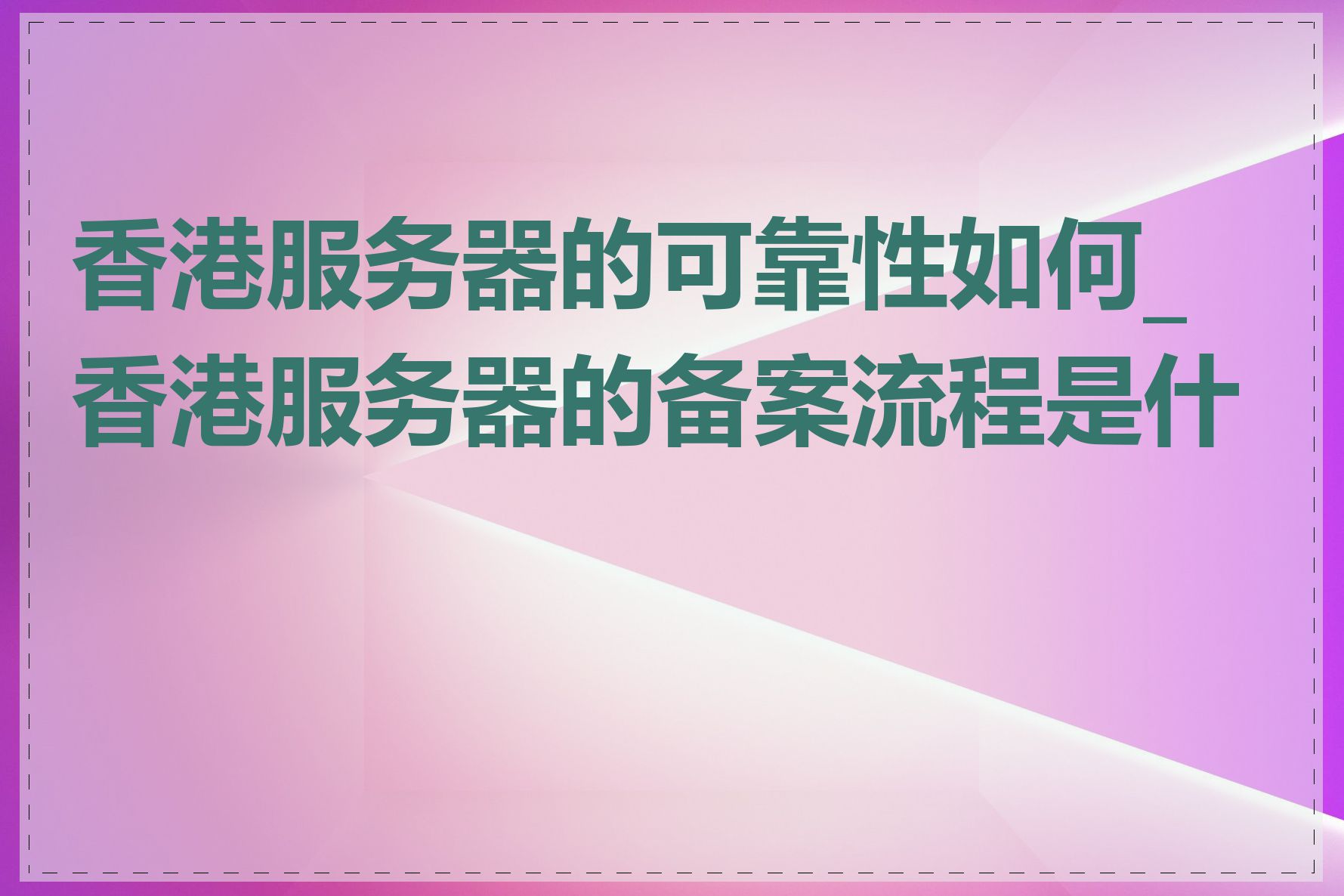 香港服务器的可靠性如何_香港服务器的备案流程是什么