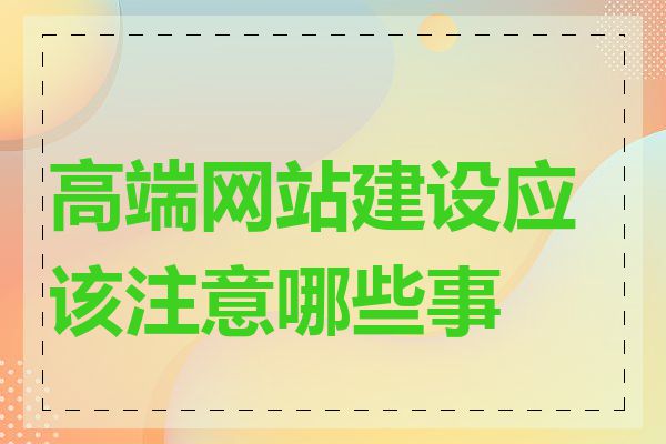 高端网站建设应该注意哪些事项