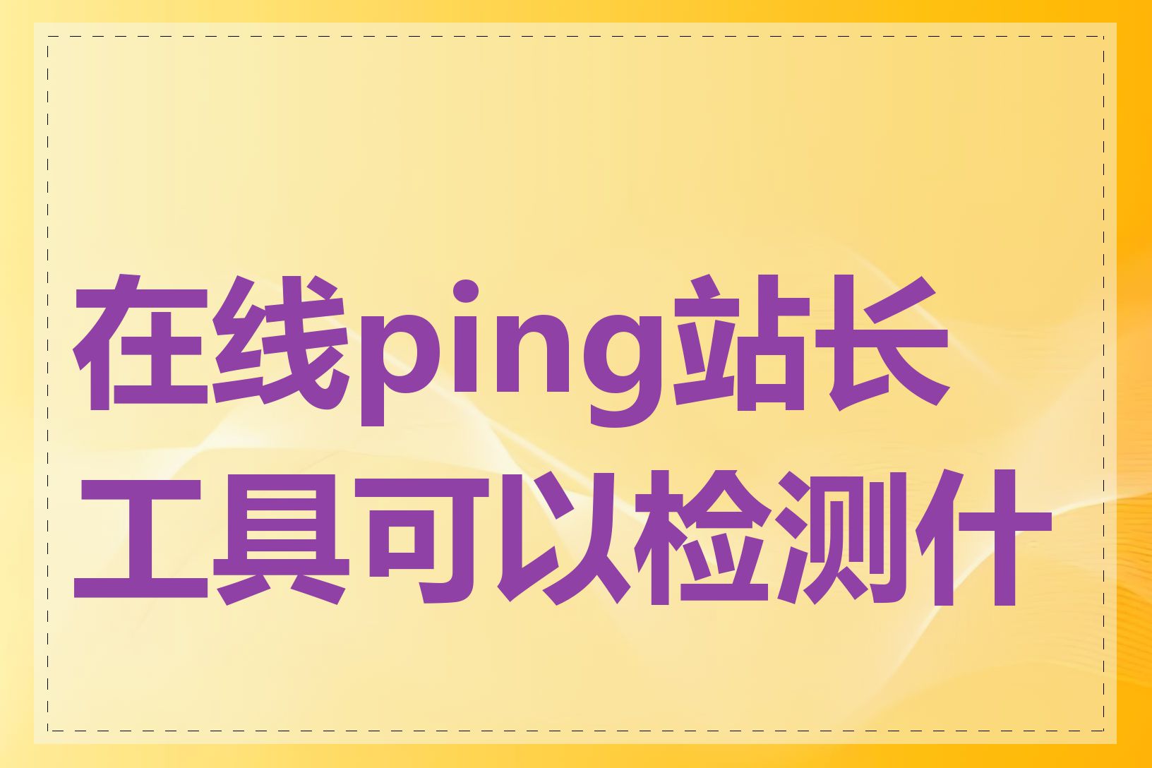 在线ping站长工具可以检测什么