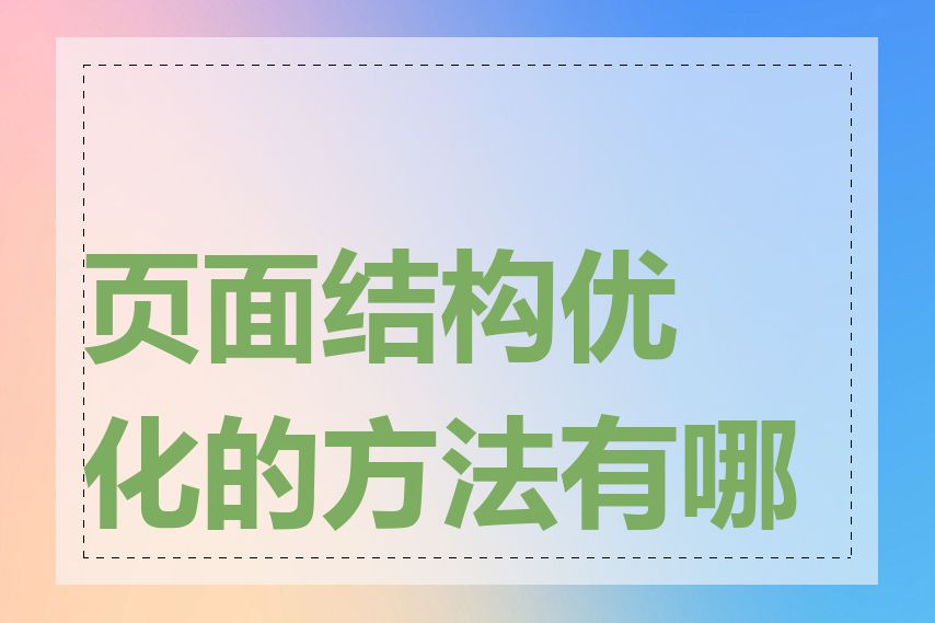 页面结构优化的方法有哪些