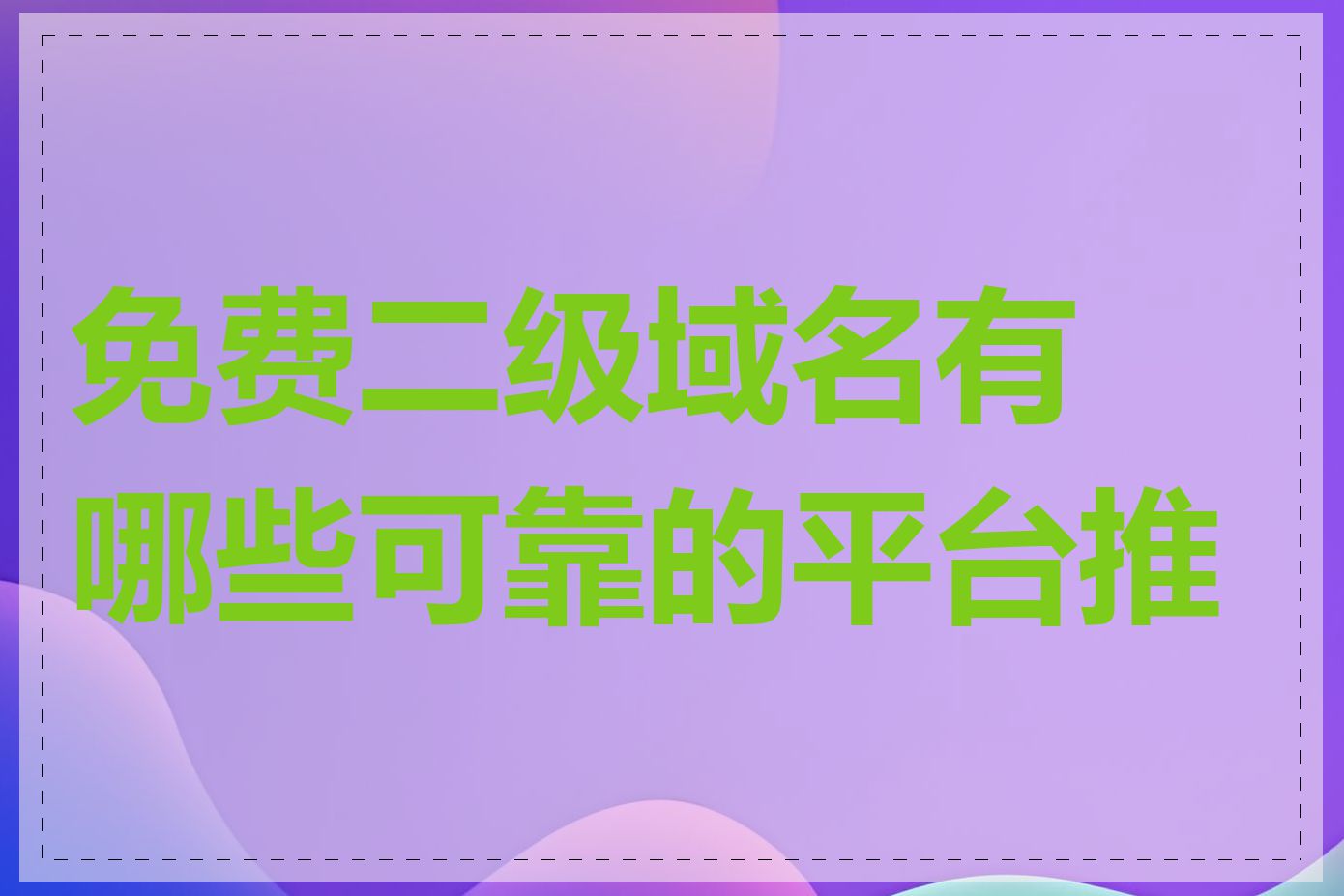 免费二级域名有哪些可靠的平台推荐