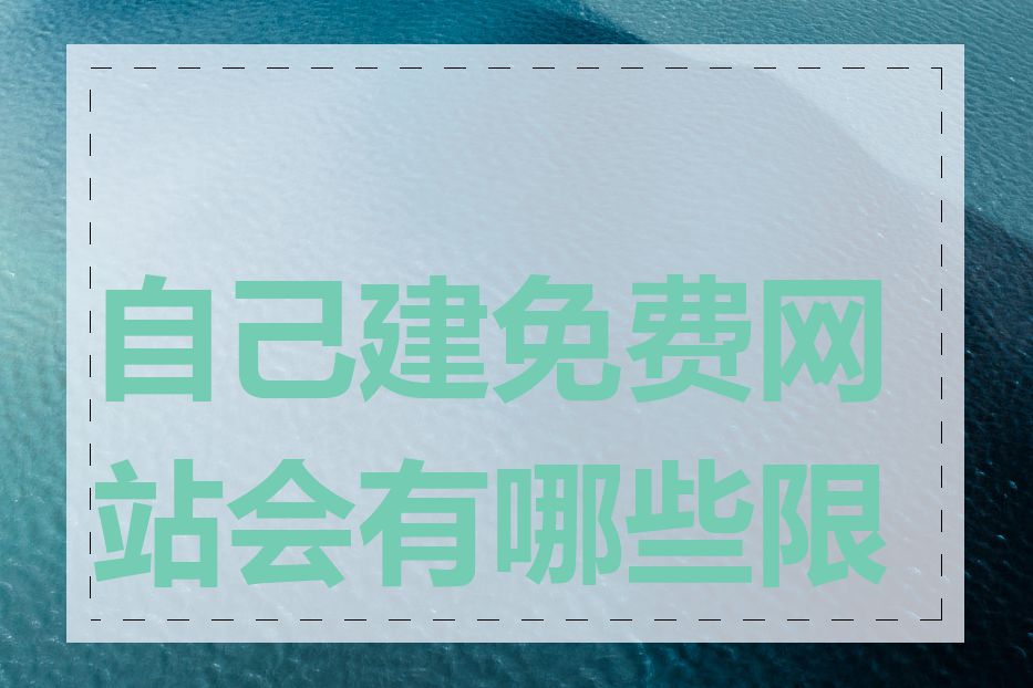 自己建免费网站会有哪些限制