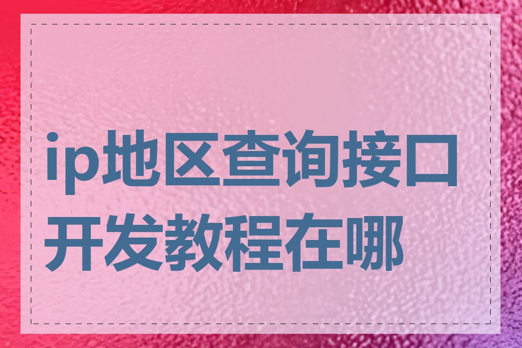 ip地区查询接口开发教程在哪里