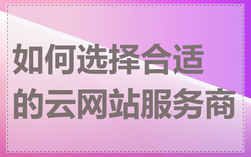 如何选择合适的云网站服务商