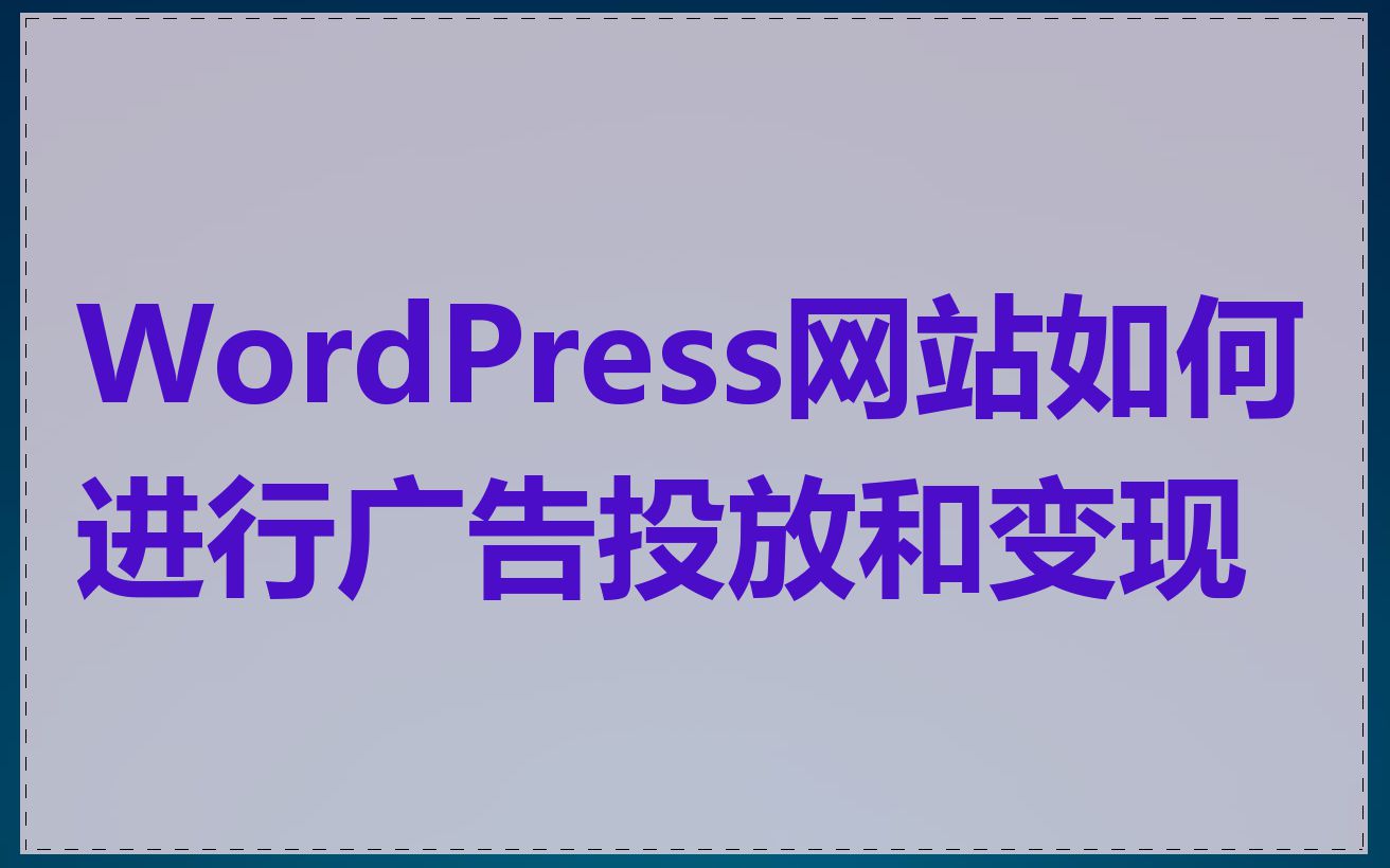 WordPress网站如何进行广告投放和变现