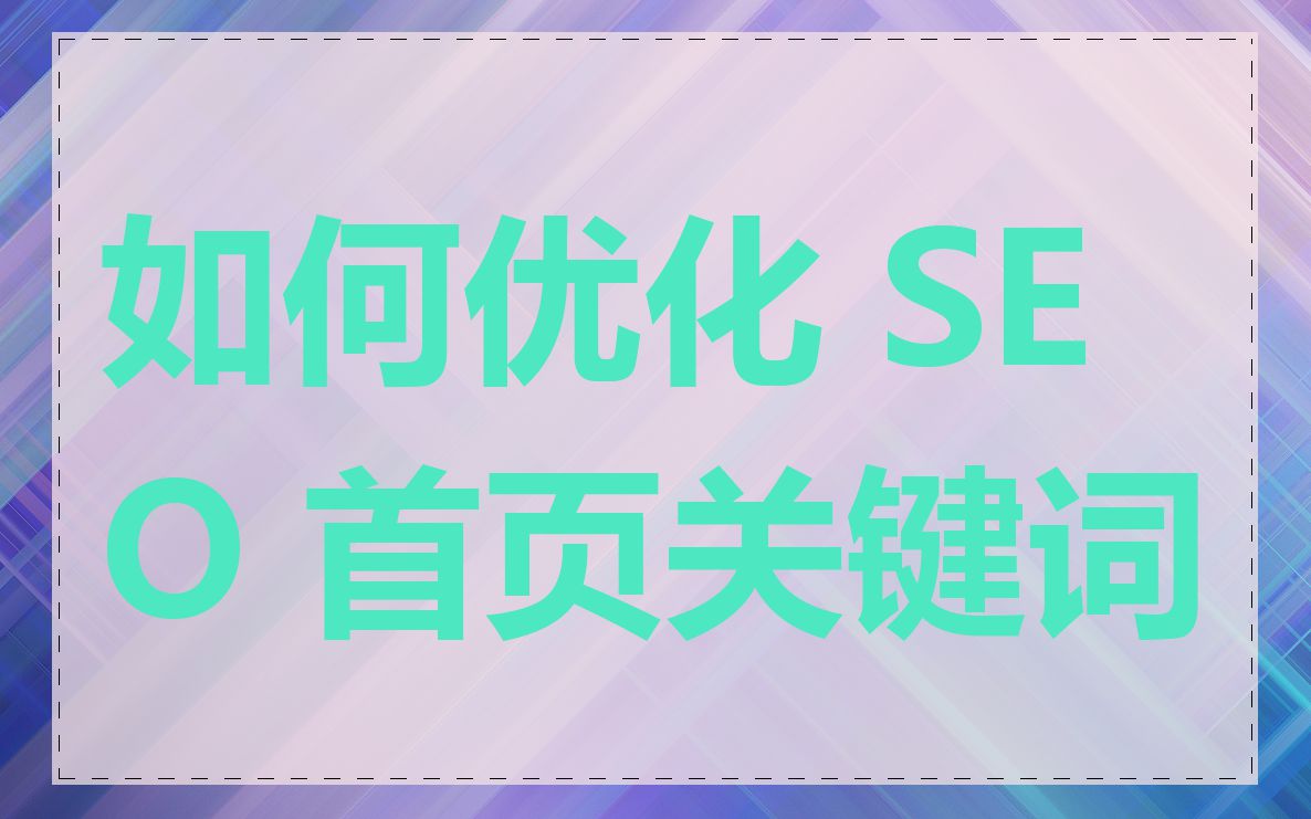 如何优化 SEO 首页关键词