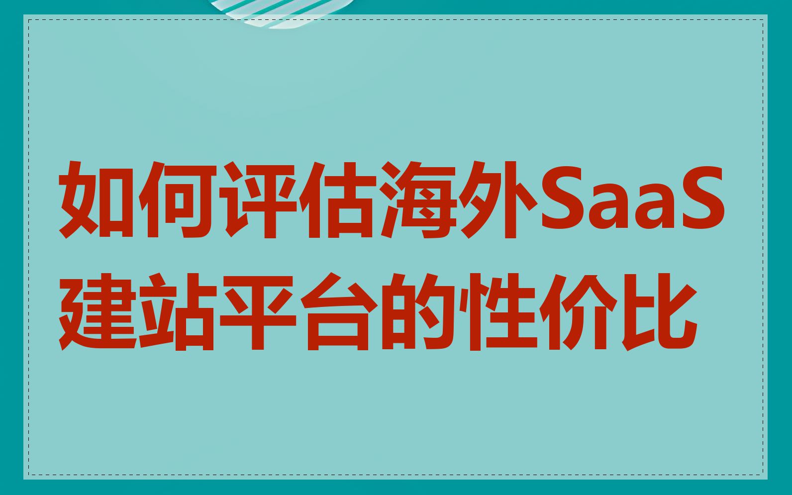 如何评估海外SaaS建站平台的性价比