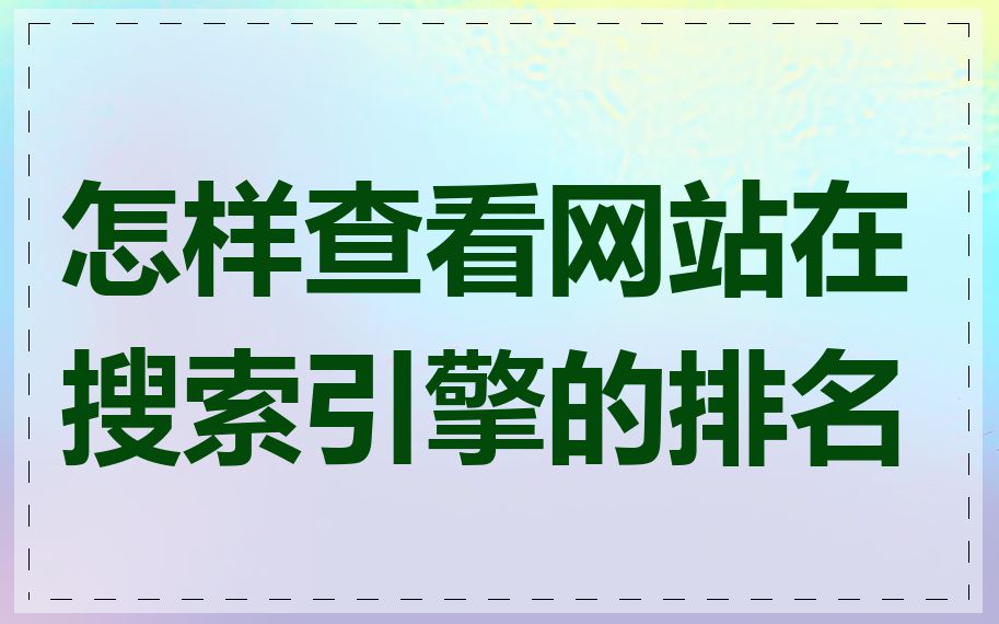 怎样查看网站在搜索引擎的排名