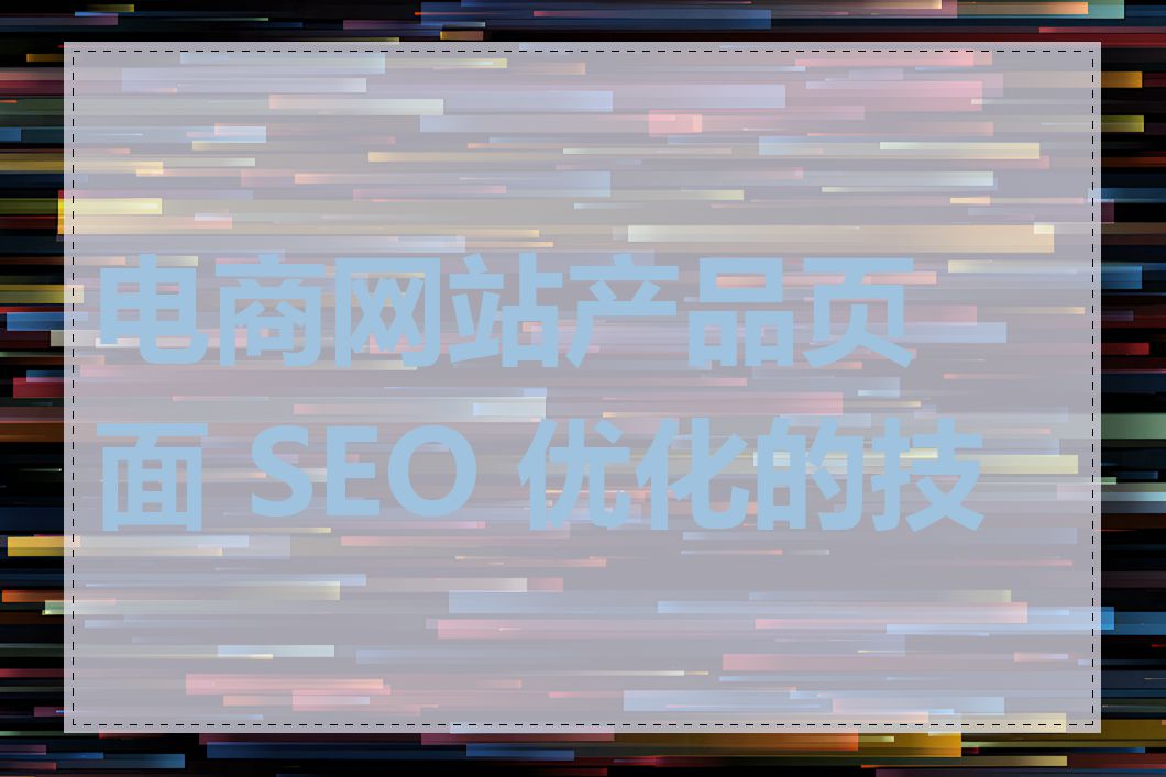 电商网站产品页面 SEO 优化的技巧