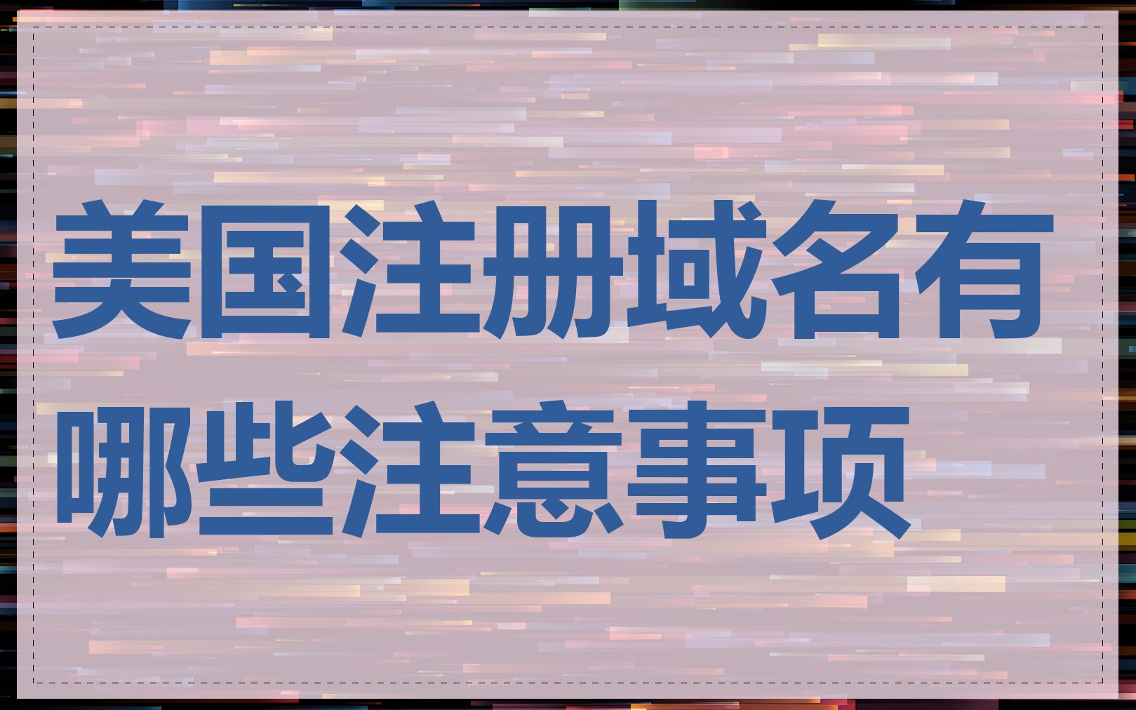 美国注册域名有哪些注意事项