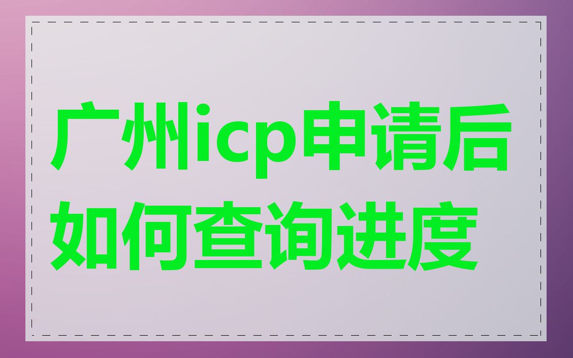 广州icp申请后如何查询进度