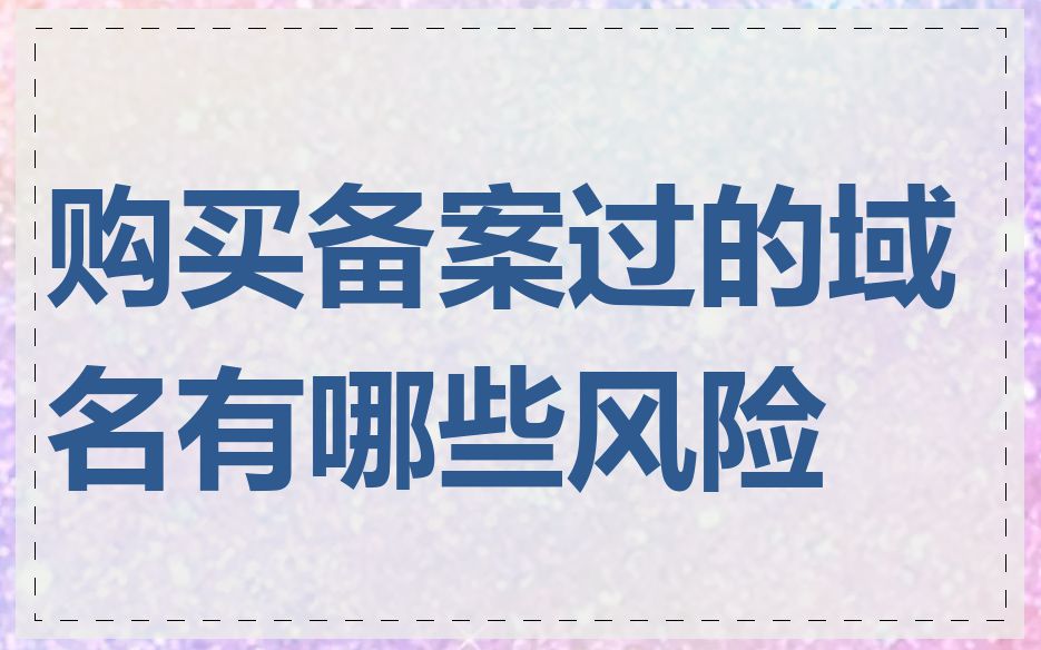 购买备案过的域名有哪些风险