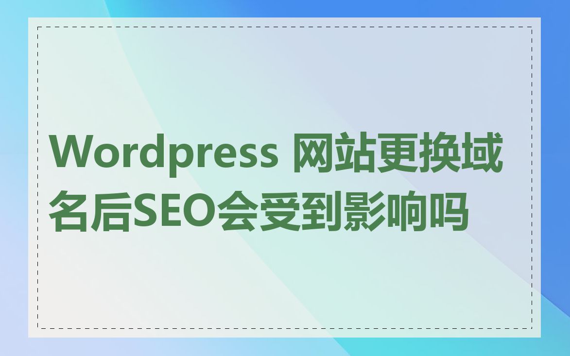 Wordpress 网站更换域名后SEO会受到影响吗