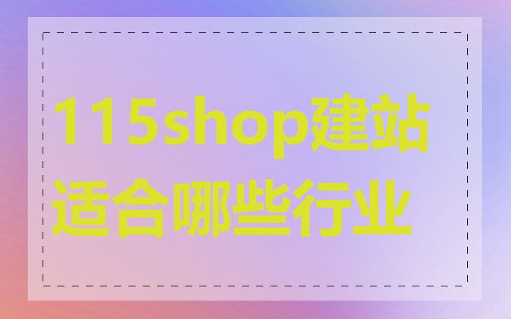 115shop建站适合哪些行业