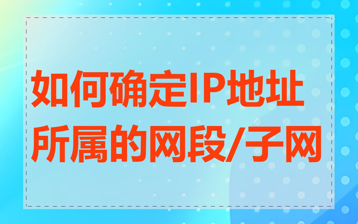 如何确定IP地址所属的网段/子网