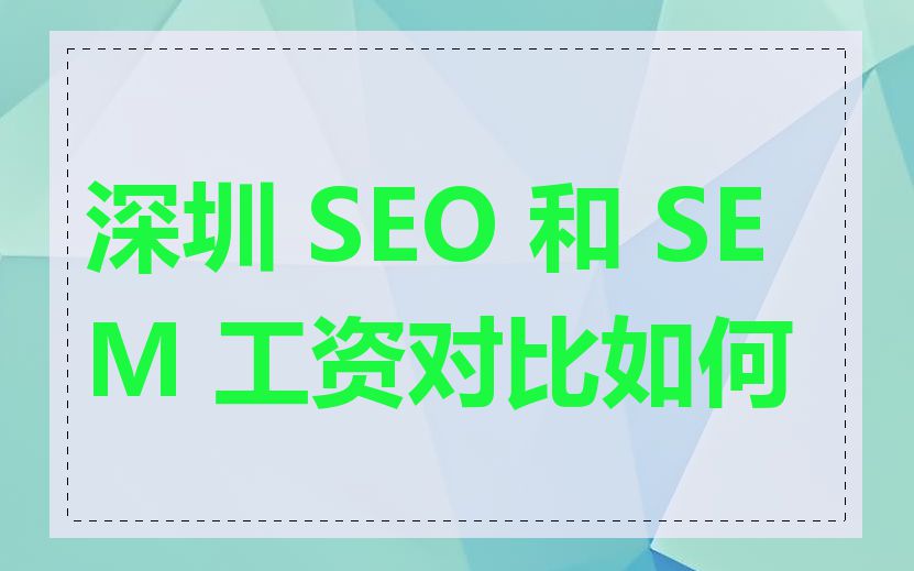 深圳 SEO 和 SEM 工资对比如何