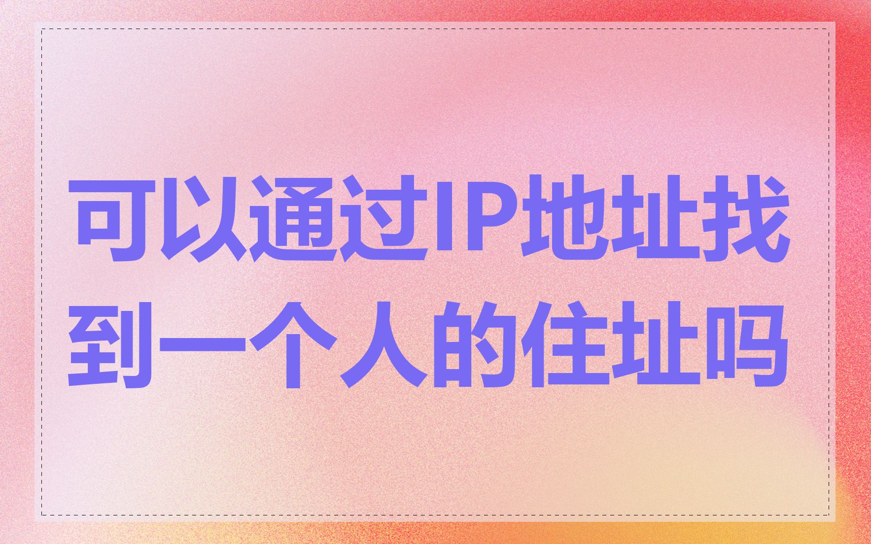 可以通过IP地址找到一个人的住址吗