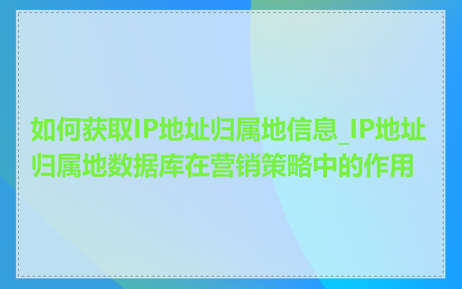 如何获取IP地址归属地信息_IP地址归属地数据库在营销策略中的作用