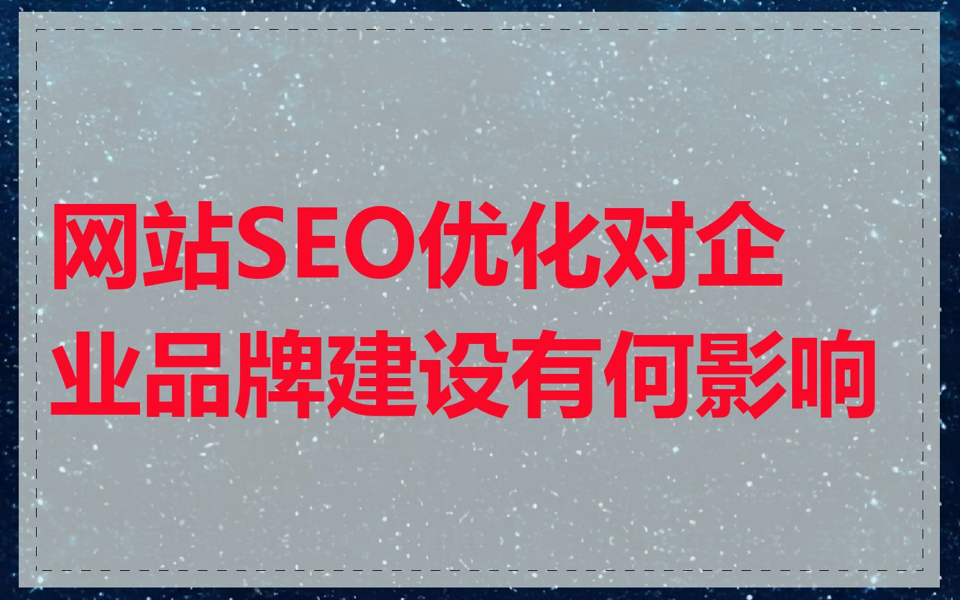 网站SEO优化对企业品牌建设有何影响